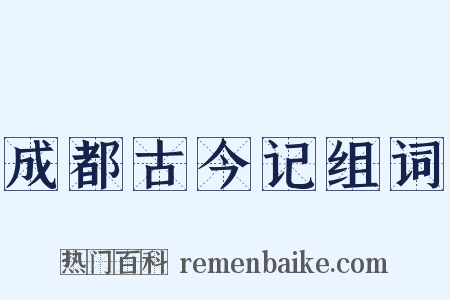 成都古今记组词是什么意思的图片